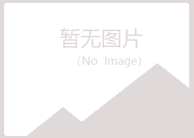 长岛县听兰能源有限公司